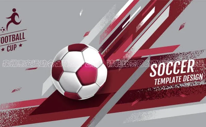 2121非凡体育安卓版百度百聘泉州惠安运动会足球女子乙组：精彩比赛回顾及冠军细节揭秘