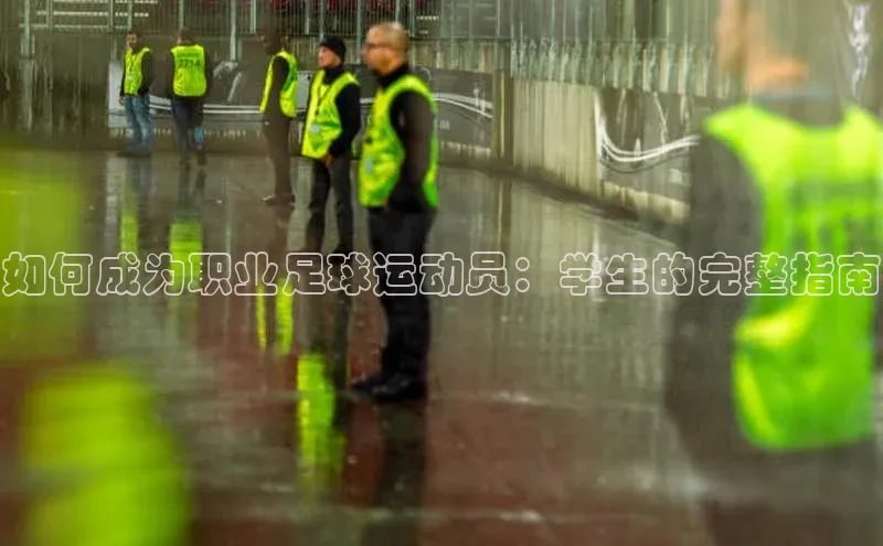 非凡体育官网百度大脑如何成为职业足球运动员：学生的完整指南