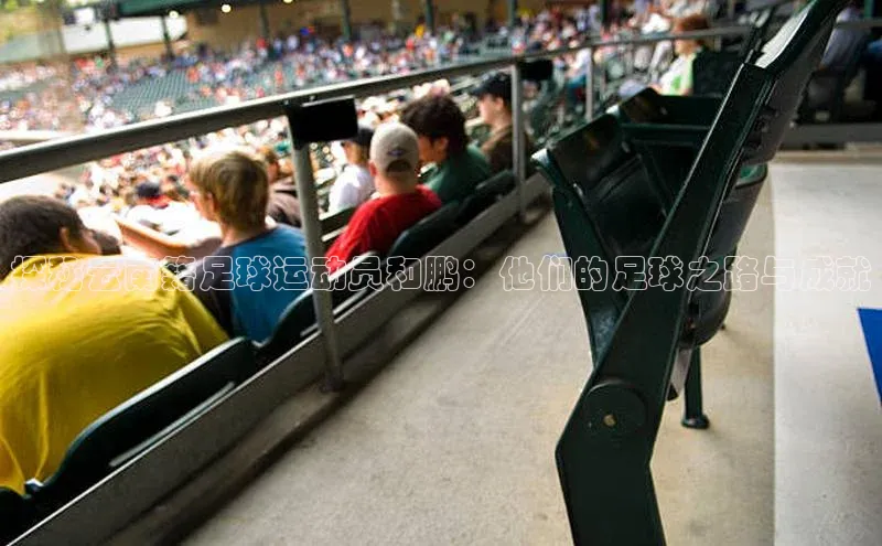 2121非凡体育投注网页版登录中海达探秘云南籍足球运动员和鹏：他们的足球之路与成就