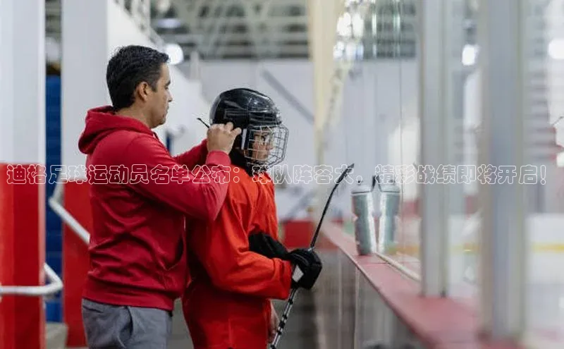 非凡娱乐appARGA公司迪格足球运动员名单公布：球队阵容大，精彩战绩即将开启！