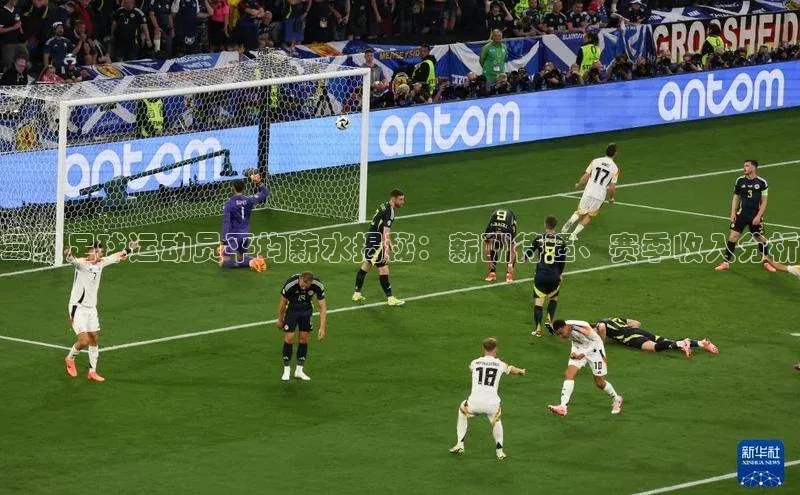 非凡体育app宇信科技二级足球运动员平均薪水揭秘：薪酬待遇、赛季收入分析