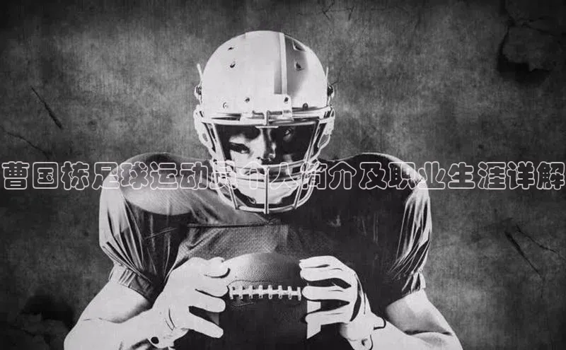 非凡体育官网百度大脑曹国栋足球运动员个人简介及职业生涯详解