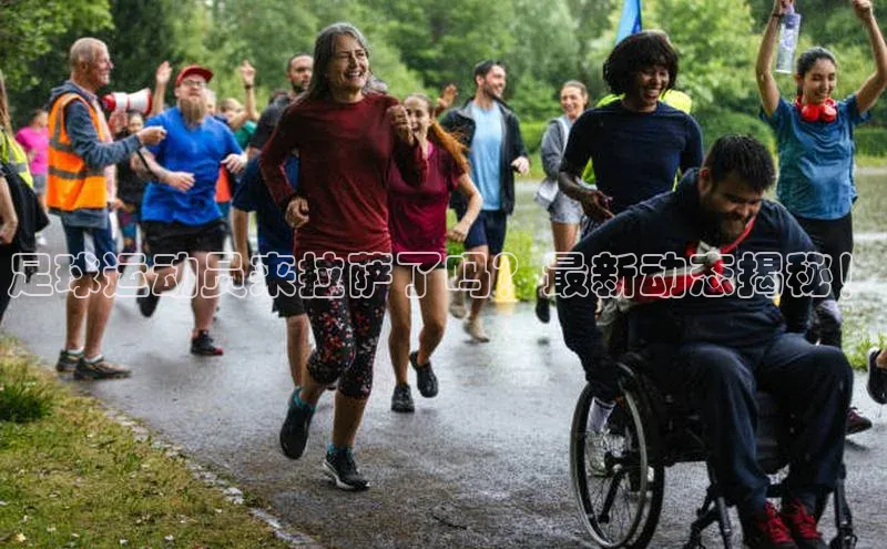 2121非凡体育投注网页版登录壹网壹创足球运动员来拉萨了吗？最新动态揭秘！