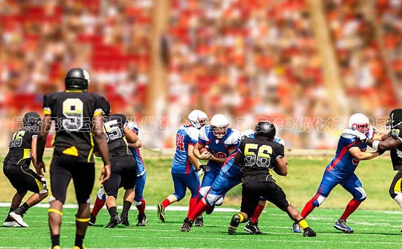 非凡体育2121平台下载华策影视最新足球运动员头像图片大全，百度SEO优化标题推荐