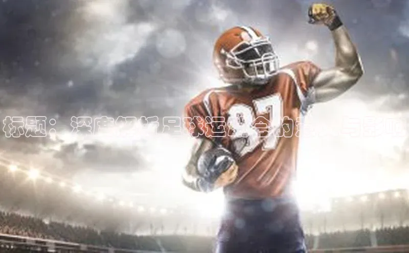 2121非凡体育安卓版小米标题：深度解析足球运动会的意义与影响