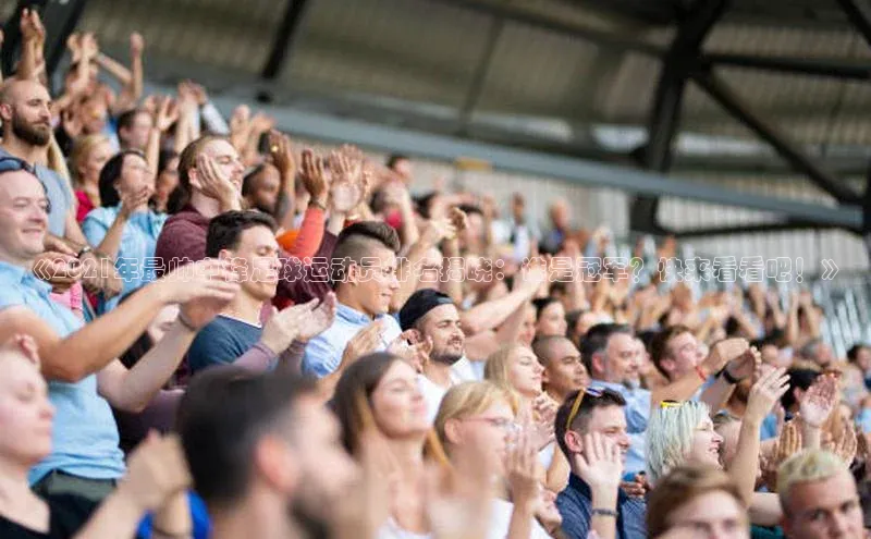 非凡体育2121app官网版百度集团《2021年最帅中锋足球运动员排名揭晓：谁是冠军？快来看看吧！》