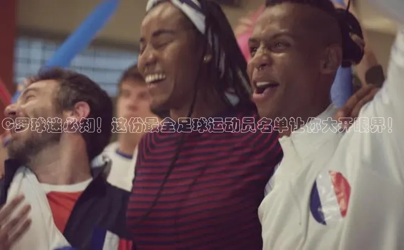 非凡娱乐app姚记科技C罗球迷必知！这份最全足球运动员名单让你大开眼界！
