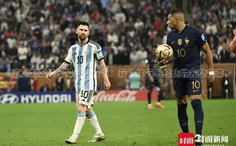 2121非凡体育登录入口普信公司《五人制足球一级运动证书：获得技巧与经验的完整指南》