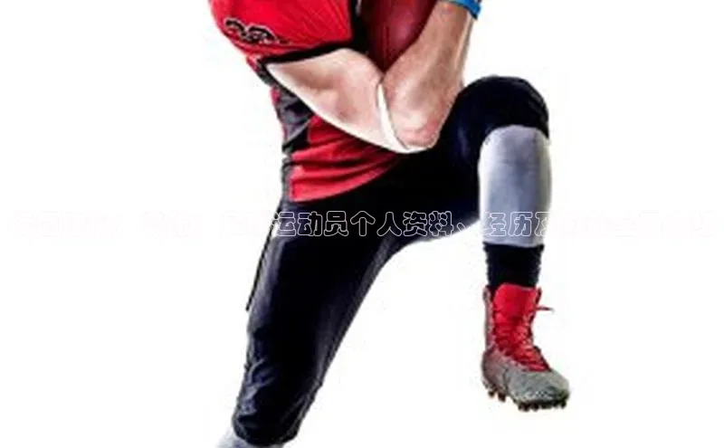 2121非凡体育投注网页版登录壹网壹创标题建议：裴航：足球运动员个人资料、经历及成就全面介绍