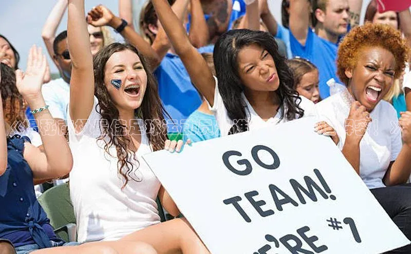 非凡体育官网入口度小满理财《揭秘南极最佳足球运动员是谁？权威报道解密！》