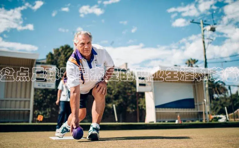 2121非凡体育百度健康盘点足球明星杰曼的职业生涯和荣誉
