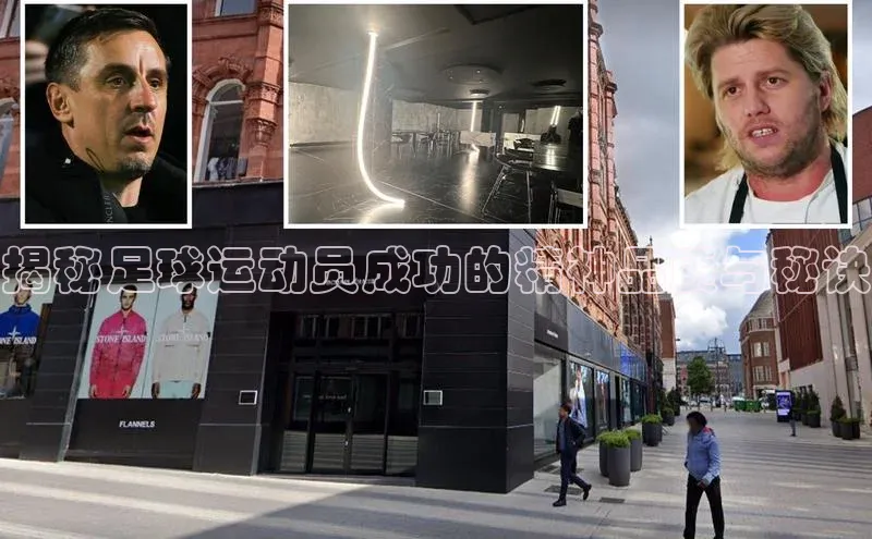 2121非凡体育官网下载链接引力传媒揭秘足球运动员成功的精神品质与秘诀