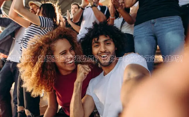 非凡体育皮阿诺学习素描：如何画足球运动员？教你一种简单有效的技巧！