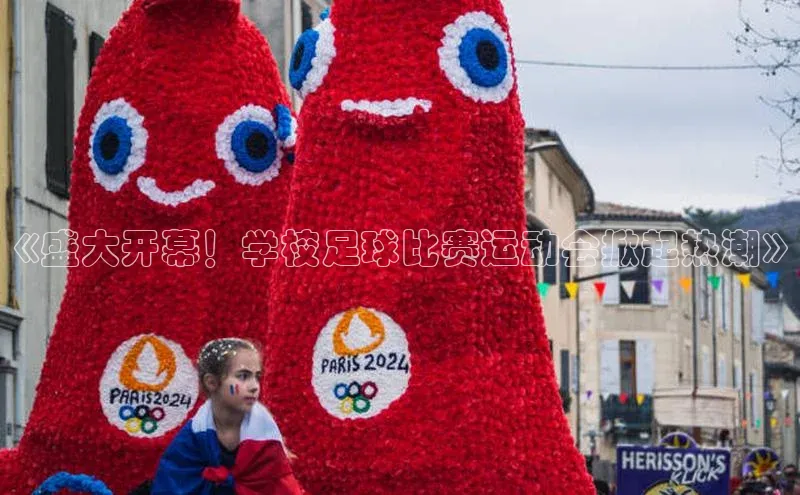 2121非凡体育天键股份《盛大开幕！学校足球比赛运动会掀起热潮》