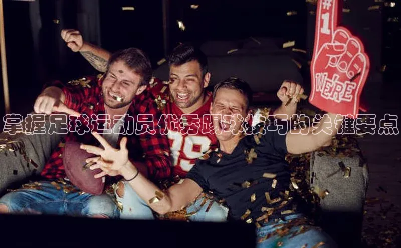 非凡体育官网百度识图掌握足球运动员优秀踢球技巧的关键要点