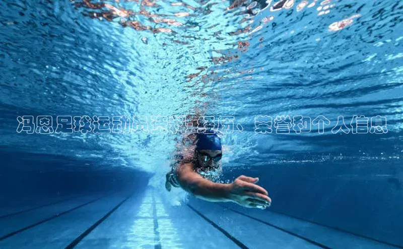 非凡娱乐appARGA公司冯恩足球运动员资料- 经历、荣誉和个人信息