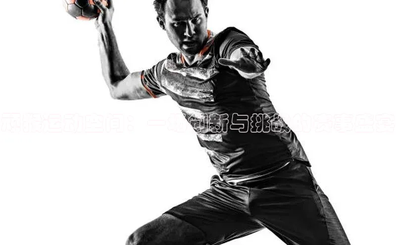 非凡娱乐appARGA公司顽猴运动空间：一场创新与挑战的赛事盛宴