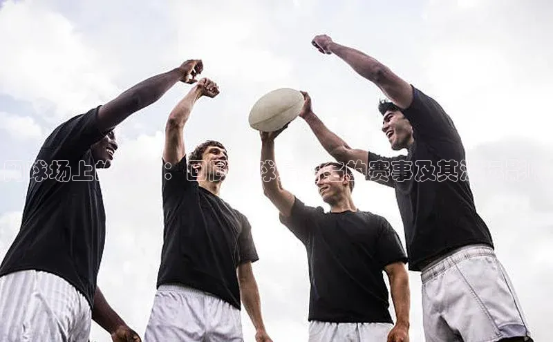 2121非凡体育投注网页版登录中海达网球场上的传奇：回顾网球最著名的赛事及其深远影响