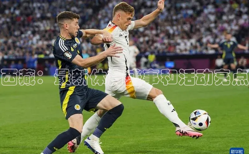 非凡体育官网入口度小满理财西藏：最新体育盛事和活动亮点