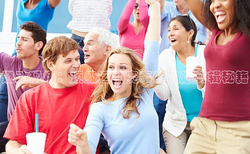 2121非凡体育app下载滴滴出行燃动现场：顶级运动赛事的高燃剪辑秘籍