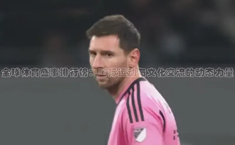 2121非凡体育官网下载链接百家号全球体育盛事排行榜：国际运动与文化交流的动态力量