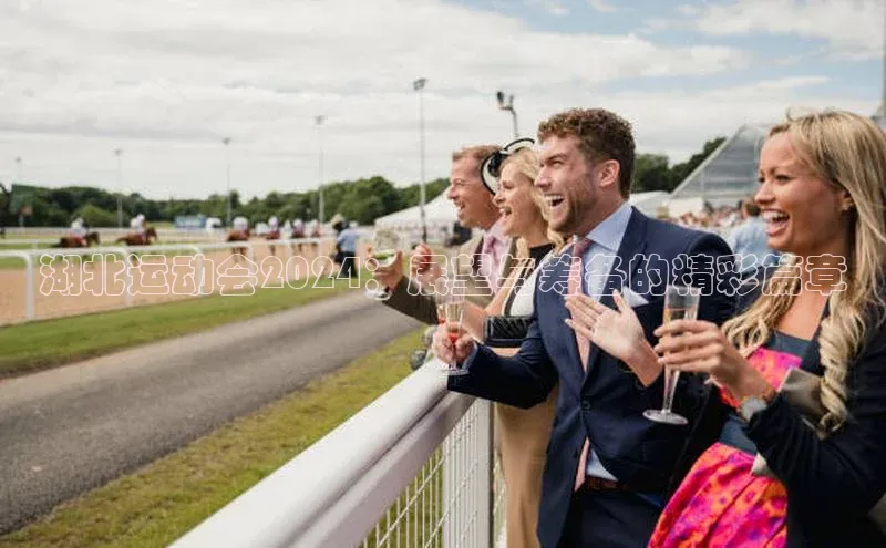2121非凡网页版百度营销中心湖北运动会2024：展望与筹备的精彩篇章