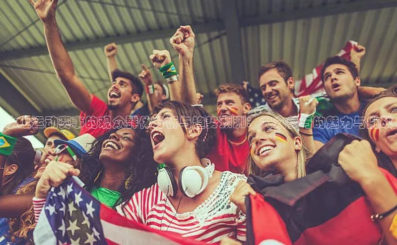 非凡体育官网华扬联众水上运动赛事的观众群体分析与趋势预测：大众参与的魅力与挑战