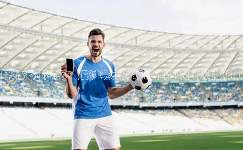 非凡体育皮阿诺呼市运动盛事：探讨赛事对城市活力与健康的影响