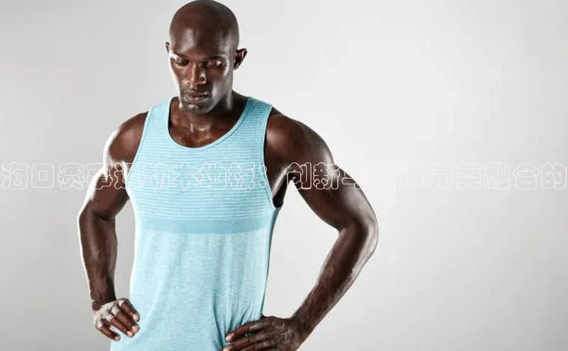 非凡体育官网入口度小满理财海口赛事运动木地板：创新与舒适完美融合的