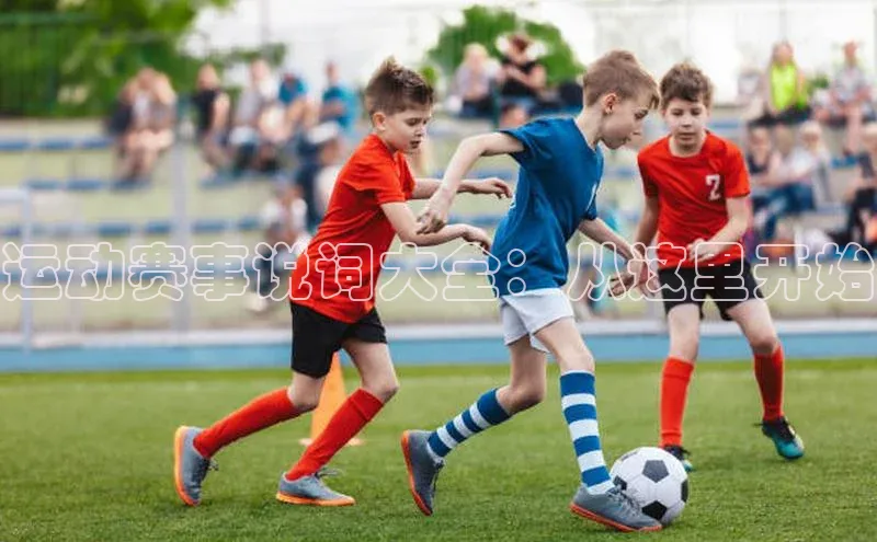 2121非凡足球网页版小红书运动赛事说词大全：从这里开始