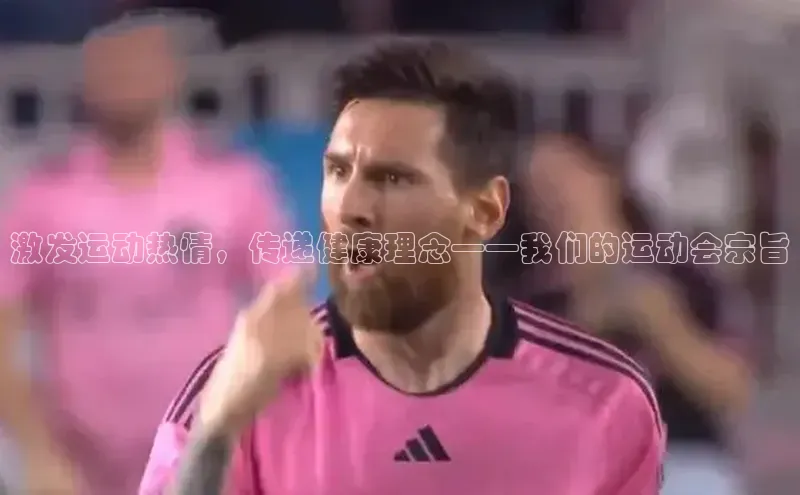 激发运动热情，传递健康理念——我们的运动会宗旨