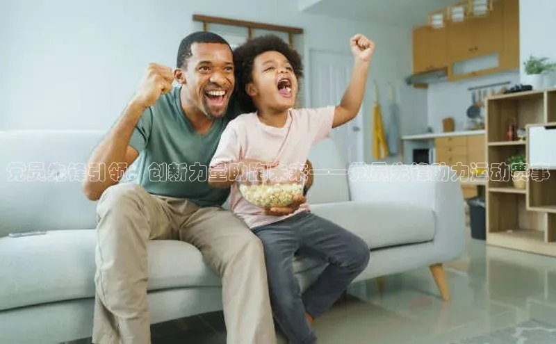 党员先锋引领：创新力量助跑未来——党员先锋助力运动赛事