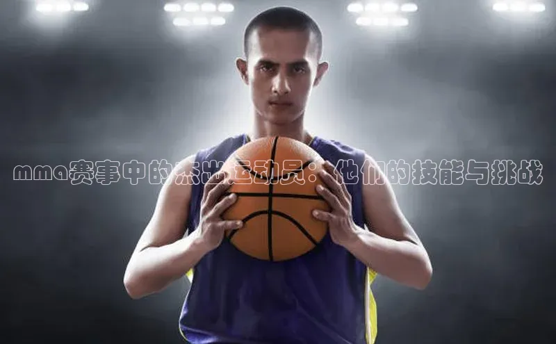 mma赛事中的杰出运动员：他们的技能与挑战