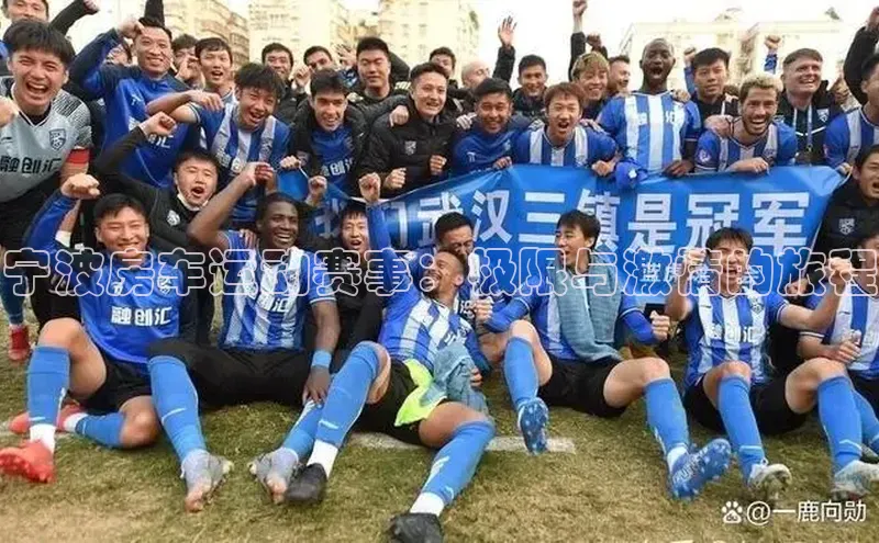 宁波房车运动赛事：极限与激情的旅程