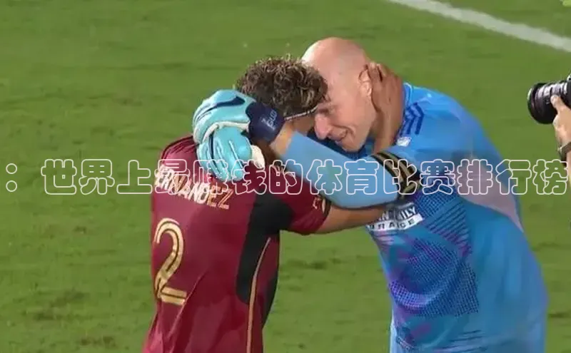 ：世界上最赚钱的体育比赛排行榜