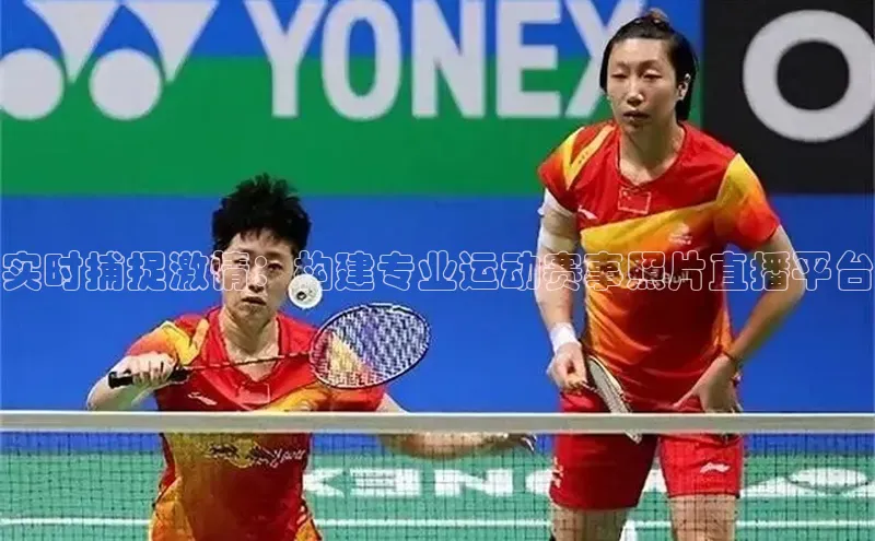 实时捕捉激情：构建专业运动赛事照片直播平台