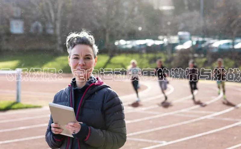 飞跃极限：定向运动赛事的激情与挑战