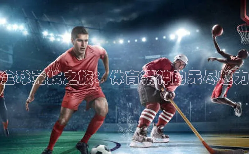 全球竞技之旅：体育精神的无尽魅力