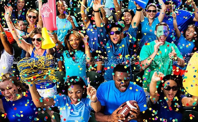 传承与潮流交织：运动赛事纪念文化衫的文化诠释与创新