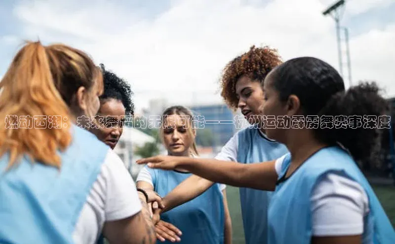 燃动西湖：未来舞蹈的无限可能——杭州运动霹雳舞赛事深度