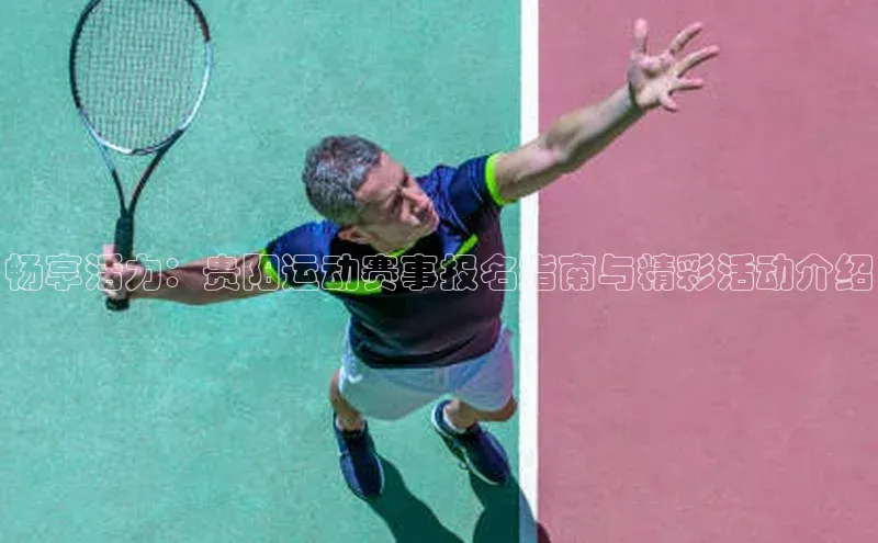 畅享活力：贵阳运动赛事报名指南与精彩活动介绍