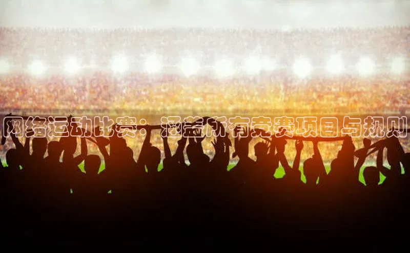 网络运动比赛：涵盖所有竞赛项目与规则