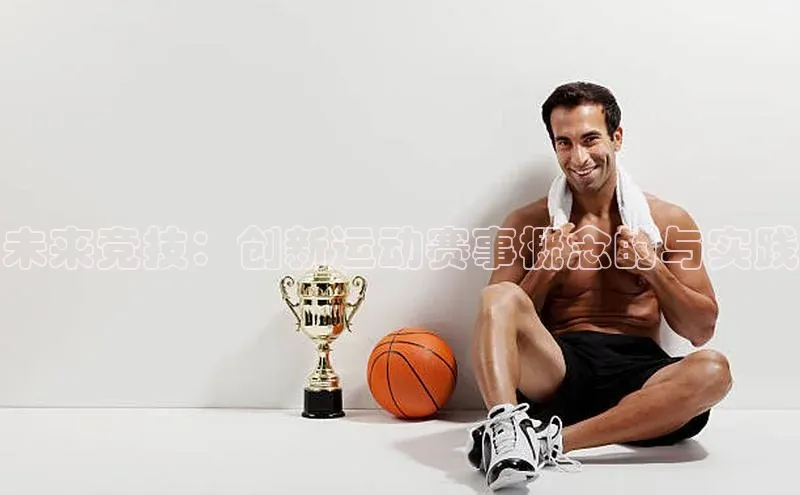 未来竞技：创新运动赛事概念的与实践