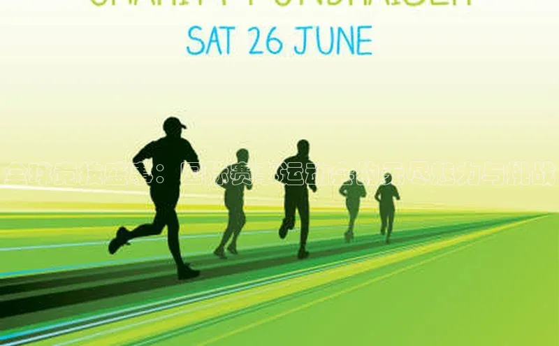 全球竞技盛事：国际赛事运动会的无尽魅力与挑战