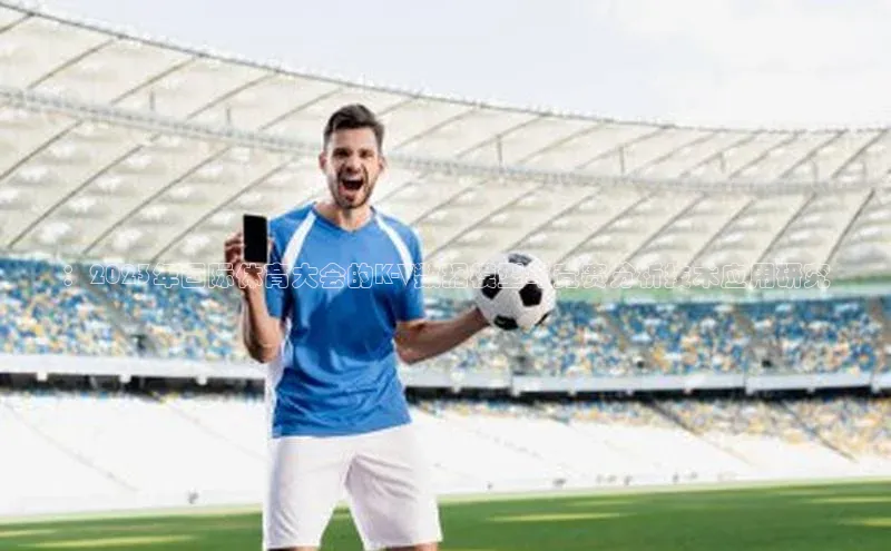 ：2023年国际体育大会的K-V数据模型与竞赛分析技术应用研究