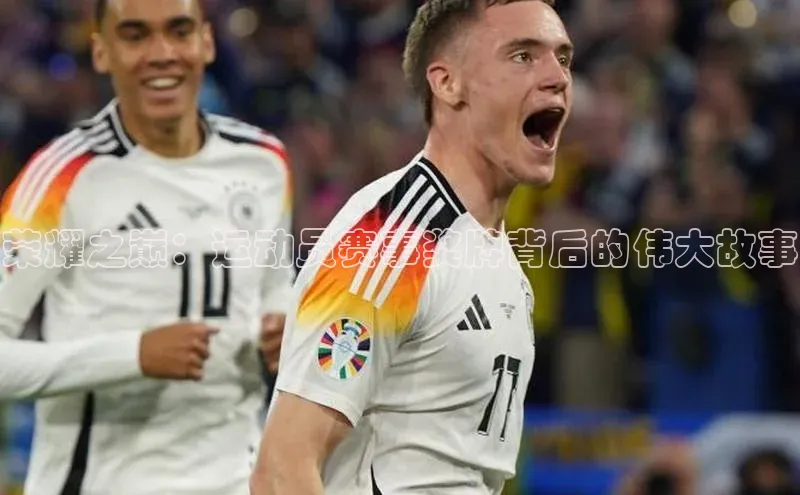 荣耀之巅：运动员赛事奖牌背后的伟大故事