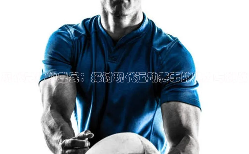 现代竞技的盛宴：探讨现代运动赛事的魅力与挑战