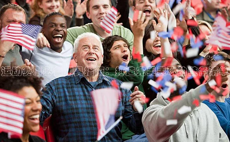 运动赛事必备用具指南：打造完美表现的装备清单