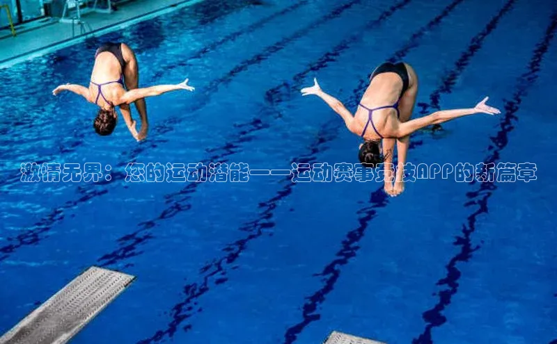 激情无界：您的运动潜能——运动赛事竞技APP的新篇章