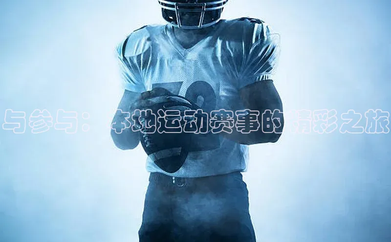 与参与：本地运动赛事的精彩之旅